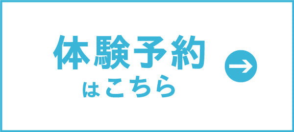 体験予約はこちら