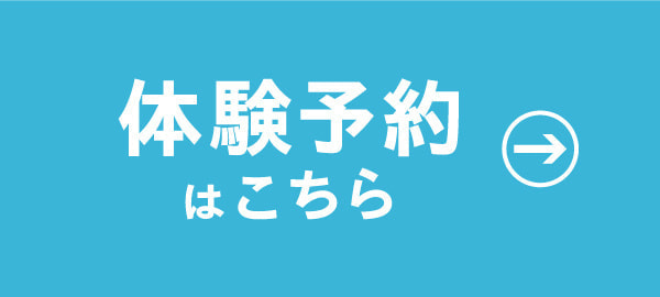 体験予約はこちら